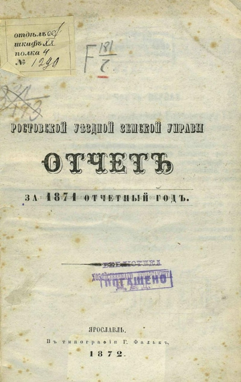 Ростовской уездной земской управы отчет за 1871 отчетный год