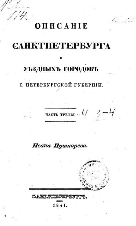 Описание Санкт-Петербурга и уездных городов Санкт-Петербургской губернии. Часть 3