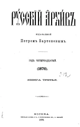 Русский архив. 9-12. Год 14. 1876 год. Книга 3
