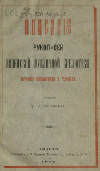 Описание рукописей Виленской публичной библиотеки, церковно-славянских и русских