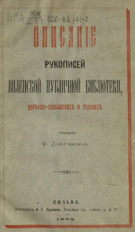 Описание рукописей Виленской публичной библиотеки, церковно-славянских и русских