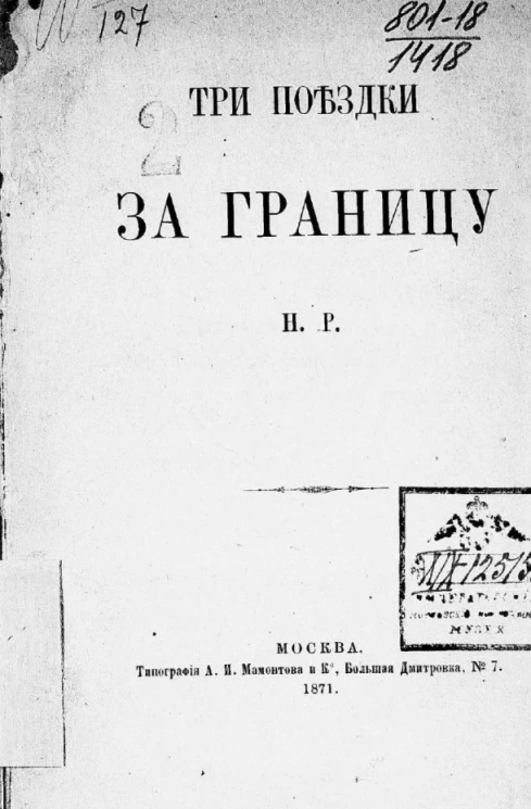 Три поездки за границу