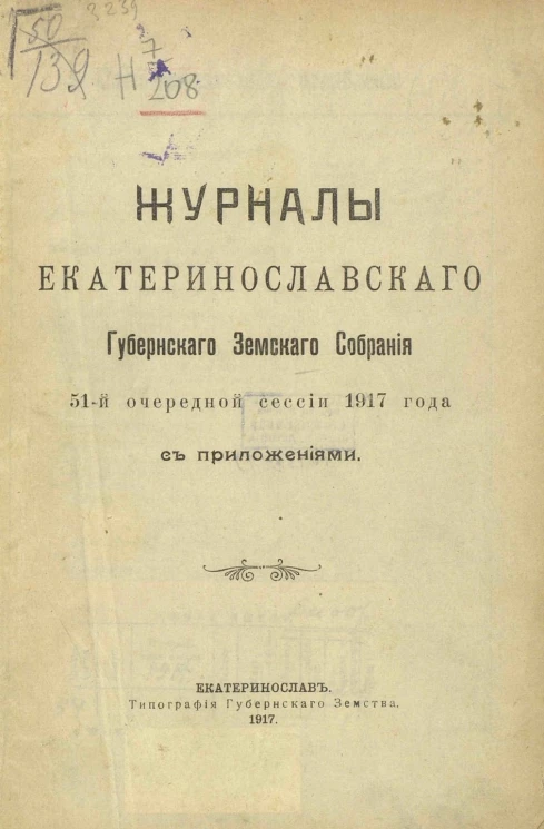 Журналы Екатеринославского Губернского Земского Собрания 51-й очередной сессии 1917 года с приложениями