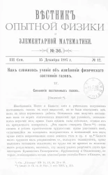 Вестник опытной физики и элементарной математики. № 36. Семестр 3. 15 декабря 1887 года
