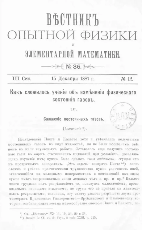 Вестник опытной физики и элементарной математики. № 36. Семестр 3. 15 декабря 1887 года