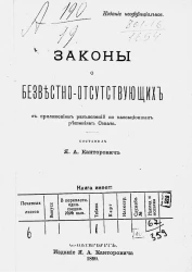 Законы о безвестно-отсутствующих с приложением разъяснений по кассационным решениям Сената