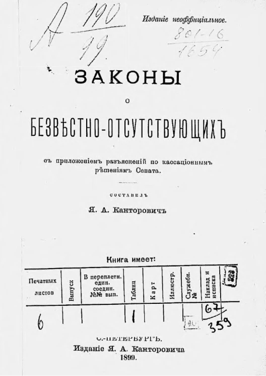 Законы о безвестно-отсутствующих с приложением разъяснений по кассационным решениям Сената