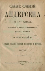 Собрание сочинений Андерсена в 4-х томах. Том 2. Полное собрание сказок, рассказов и повестей. Часть 2