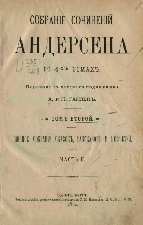 Собрание сочинений Андерсена в 4-х томах. Том 2. Полное собрание сказок, рассказов и повестей. Часть 2