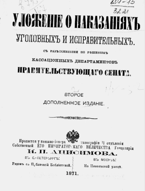 Уложение о наказаниях уголовных и исправительных. Издание 2