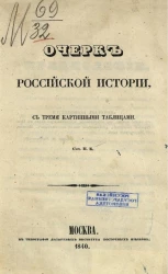 Очерк российской истории, с тремя картинными таблицами 