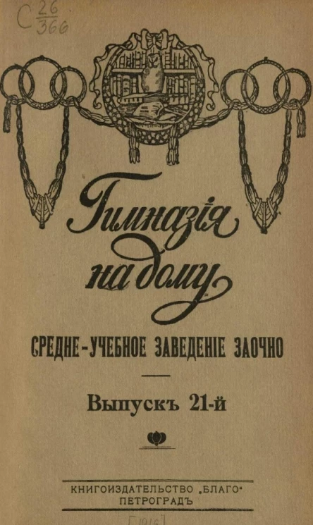 Гимназия на дому. Средне-учебное заведение заочно. Выпуск 21