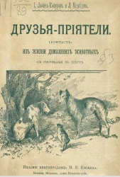 Друзья-приятели. Повесть из жизни домашних животных