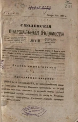 Смоленские епархиальные ведомости, № 1. Год 6. 1 января 1870 года