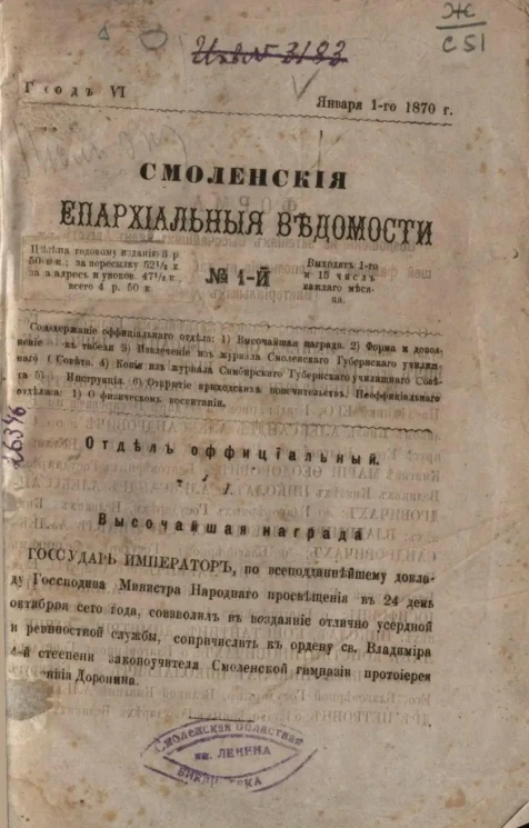 Смоленские епархиальные ведомости, № 1. Год 6. 1 января 1870 года