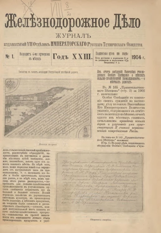 Железнодорожное дело, 1904 год. Журнал, издаваемый VIII отделом Императорского Русского Технического Общества, №№ 1-48