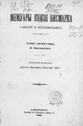Мемуары князя Бисмарка ("Мысли и воспоминания")
