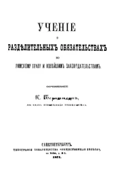 Учение о разделительных обязательствах по римскому праву и новейшим законодательствам