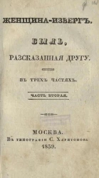 Женщина-изверг. Быль, рассказанная другу. Часть 2