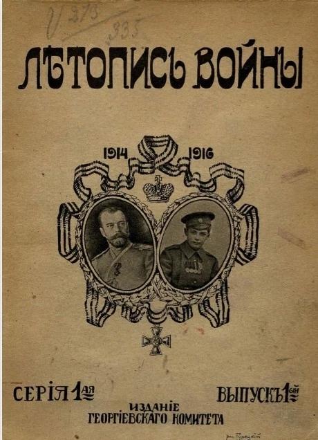 Летопись войны. 1914-1916 годы. Выпуск 1. Серия 1