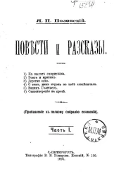 Яков Полонский. Повести и рассказы. Часть 1
