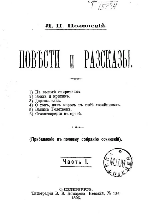 Яков Полонский. Повести и рассказы. Часть 1