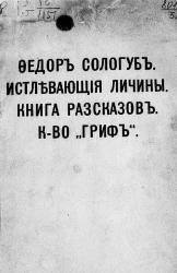 Федор Сологуб. Истлевающие личины. Книга рассказов