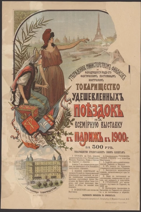 Товарищество удешевленных поездок на Всемирную выставку в Париж в 1900 году