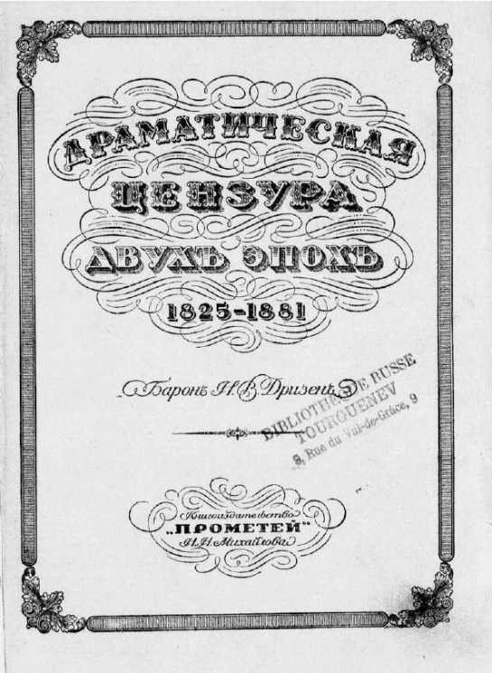 Драматическая цензура двух эпох 1825-1881