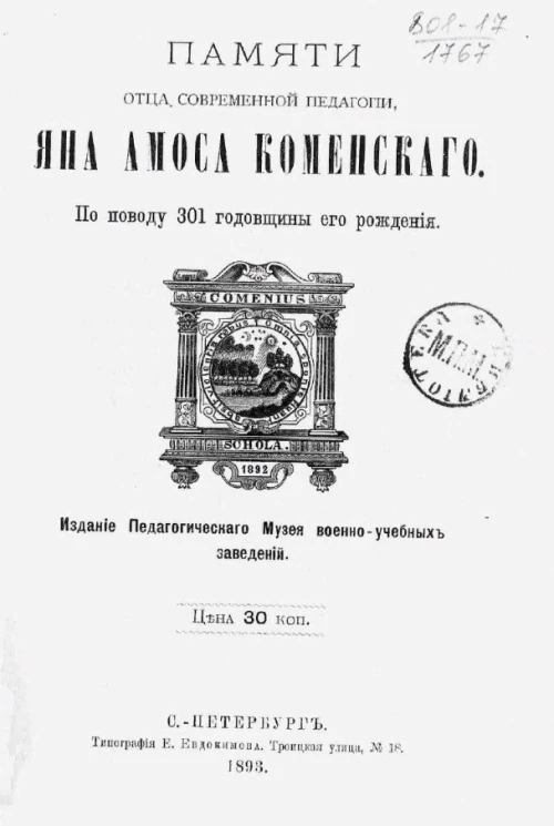 Памяти отца современной педагогии Яна Амоса Коменского. По поводу 301 годовщины его рождения