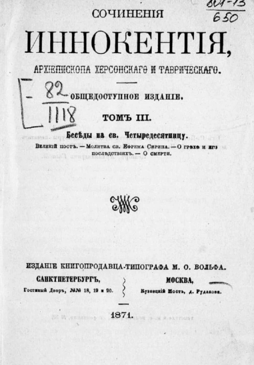 Сочинения Иннокентия, архиепископа Херсонского и Таврического. Том 3