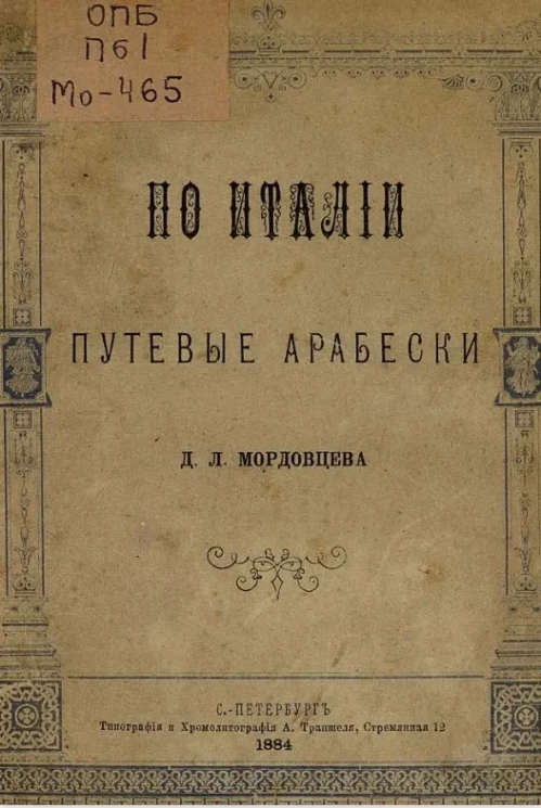 По Италии. Путевые арабески