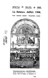 Весы. Июль. 1908. Ежемесячник искусств и литературы
