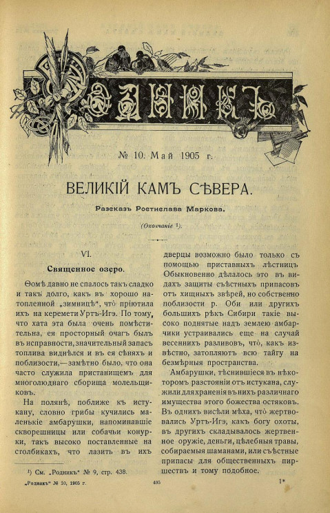 Родник. Журнал для старшего возраста, 1905 год, № 10, май