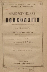 Популярно-научная библиотека, издаваемая Ф. Павленковым. Физиологическая психология (Leitfaden der physiologischen Psychologie)