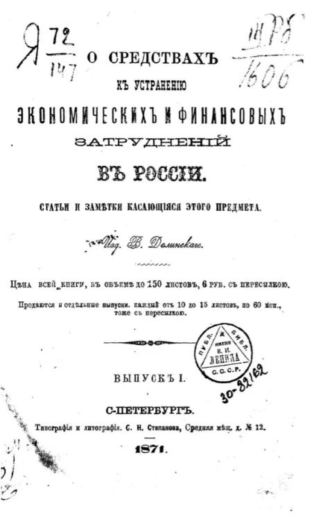 О средствах к устранению экономических и финансовых затруднений в России. Выпуск 1