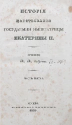 История царствования государыни императрицы Екатерины II. Часть 5