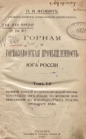 Горная и горнозаводская промышленность юга России. Том 1. История горной и горнозаводской промышленности юга России со времени возникновения до восьмидесятых годов прошлаго века