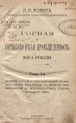 Горная и горнозаводская промышленность юга России. Том 1. История горной и горнозаводской промышленности юга России со времени возникновения до восьмидесятых годов прошлаго века