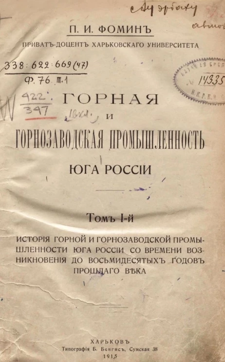 Горная и горнозаводская промышленность юга России. Том 1. История горной и горнозаводской промышленности юга России со времени возникновения до восьмидесятых годов прошлаго века