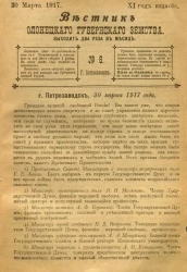 Вестник Олонецкого губернского земства. № 6. 30 марта 1917. Год издания 11