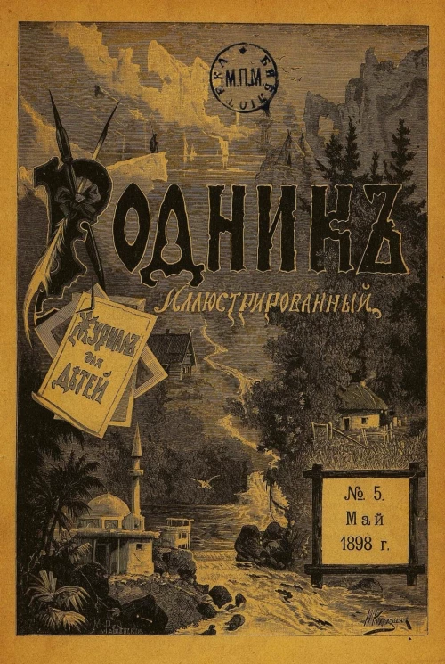 Родник. Журнал для старшего возраста, 1898 год, № 5, май