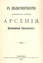 К двадцатипятилетию архиерейского служения Арсения, архиепископа Харьковского