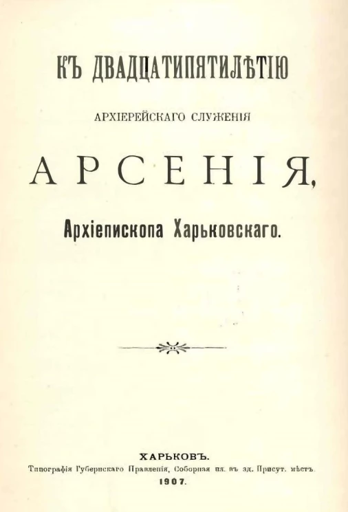 К двадцатипятилетию архиерейского служения Арсения, архиепископа Харьковского