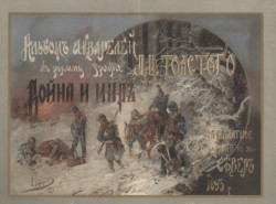 Альбом акварелей к роману графа Л.Н. Толстого "Война и мир" 
