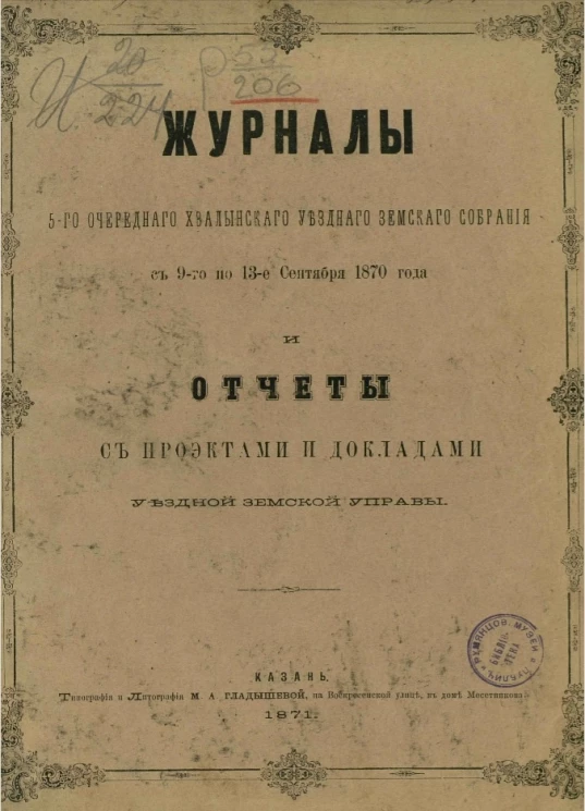Журналы 5-го очередного Хвалынского уездного земского собрания с 9-го по 13-е сентября 1870 года и отчеты с проектами и докладами уездной земской управы