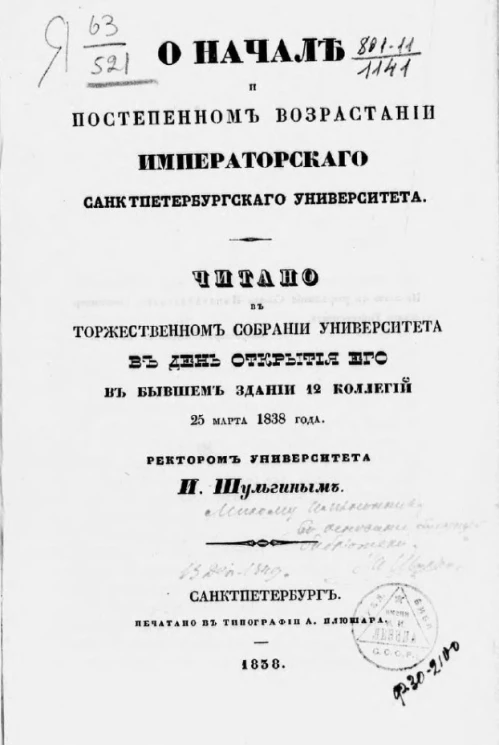 О начале и постепенном возрастании Императорского Санкт-Петербургского университета 