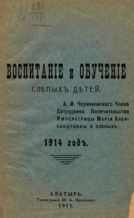Воспитание и обучение слепых детей. 1914 год
