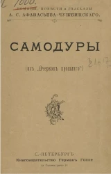 Самодуры (из "Очерков прошлого")