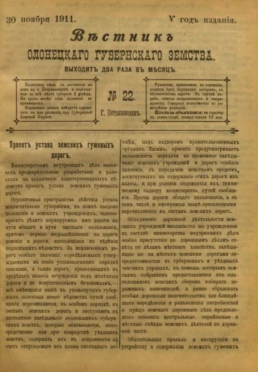 Вестник Олонецкого губернского земства. № 22. 30 ноября 1911. Год издания 5